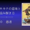 大アルカナ 愚者 意味と由来、読み解き方のアイキャッチ