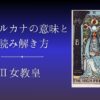 タロットカード女教皇の意味と読み解き方
