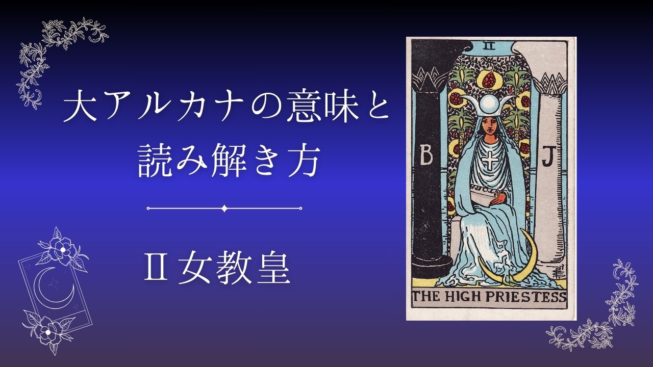 タロットカード女教皇の意味と読み解き方