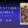 大アルカナ 女帝 意味と由来、読み解き方のアイキャッチ