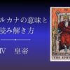 大アルカナ 皇帝 意味と由来、読み解き方のアイキャッチ