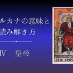 大アルカナ 皇帝 意味と由来、読み解き方のアイキャッチ