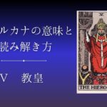 大アルカナ 教皇の意味と読み解き方