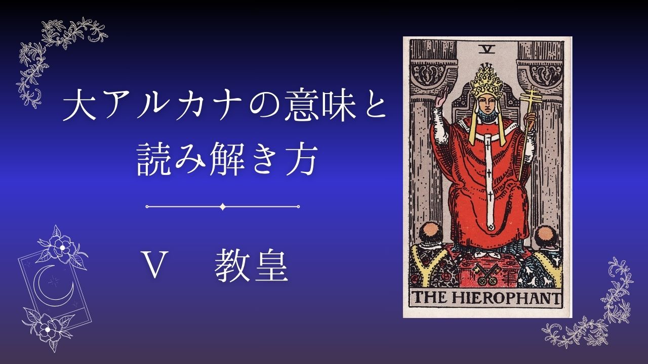 大アルカナ 教皇の意味と読み解き方