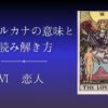 大アルカナ 恋人の意味と読み解き方