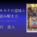 大アルカナ 恋人の意味と読み解き方
