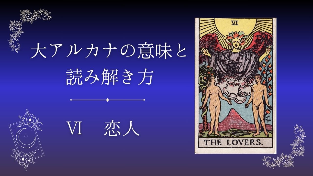 大アルカナ 恋人の意味と読み解き方