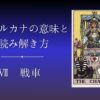 大アルカナ 戦車の意味と読み解き方