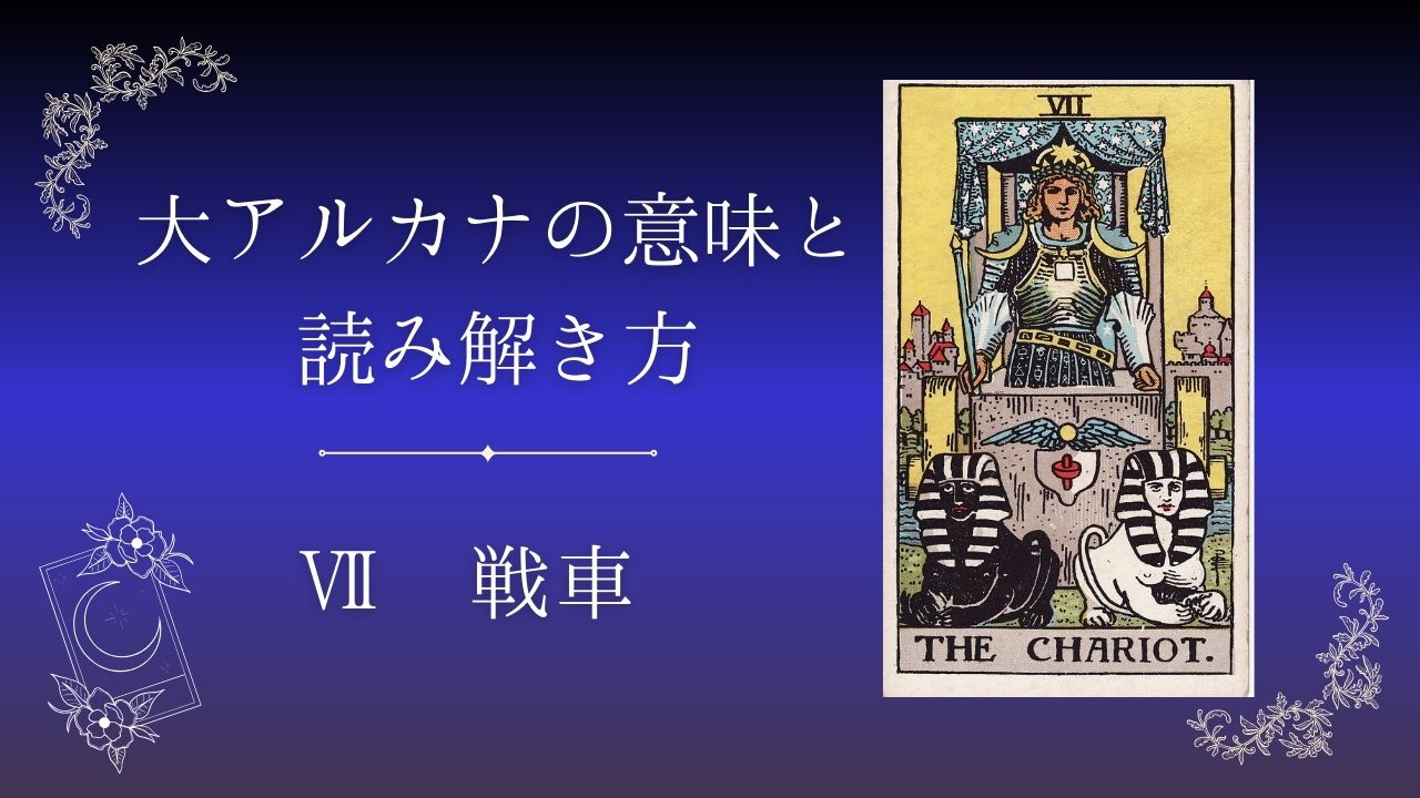 大アルカナ 戦車の意味と読み解き方