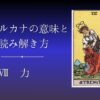 大アルカナ 力の意味と読み解き方