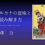 大アルカナ 力の意味と読み解き方