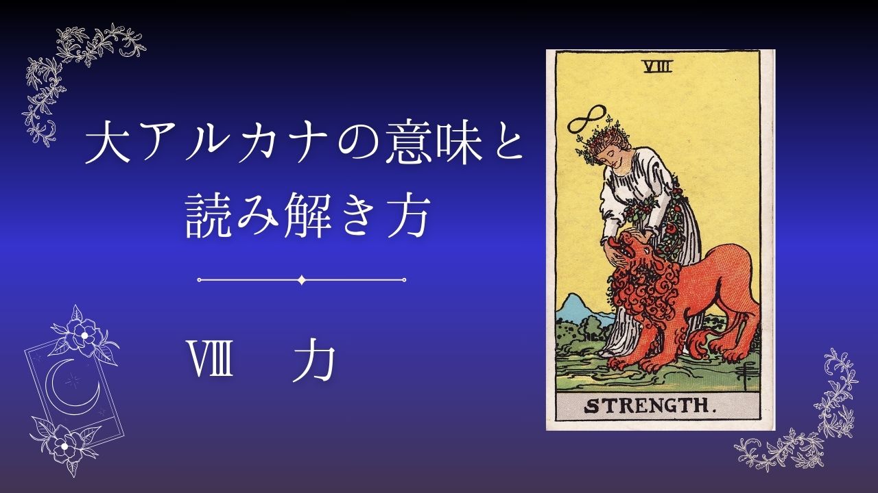 大アルカナ 力の意味と読み解き方